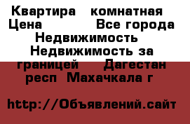 Квартира 2 комнатная › Цена ­ 6 000 - Все города Недвижимость » Недвижимость за границей   . Дагестан респ.,Махачкала г.